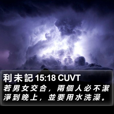利 未 記 15:18 CUVT Bible Verse Image
