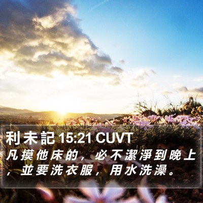 利 未 記 15:21 CUVT Bible Verse Image