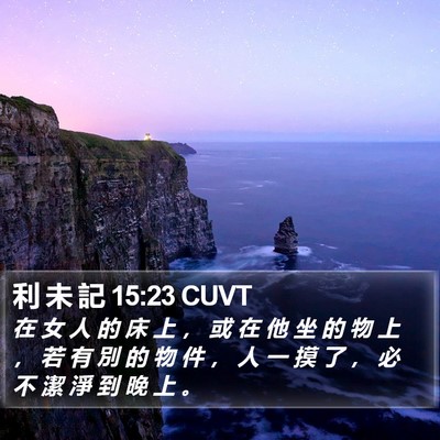 利 未 記 15:23 CUVT Bible Verse Image