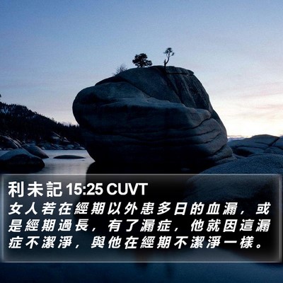 利 未 記 15:25 CUVT Bible Verse Image