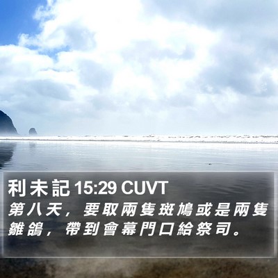 利 未 記 15:29 CUVT Bible Verse Image