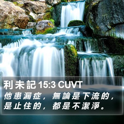 利 未 記 15:3 CUVT Bible Verse Image
