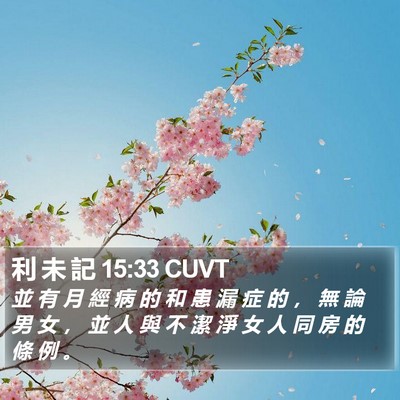 利 未 記 15:33 CUVT Bible Verse Image