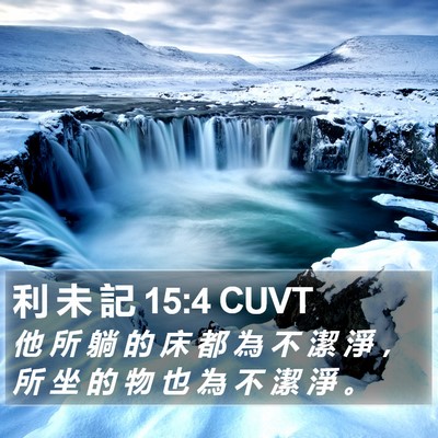 利 未 記 15:4 CUVT Bible Verse Image