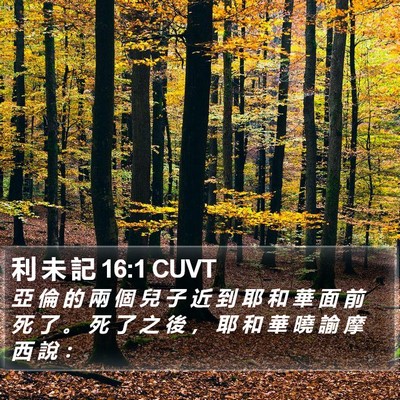 利 未 記 16:1 CUVT Bible Verse Image