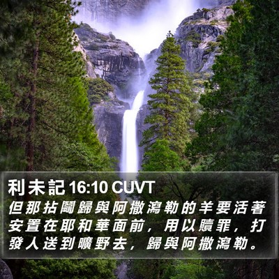 利 未 記 16:10 CUVT Bible Verse Image