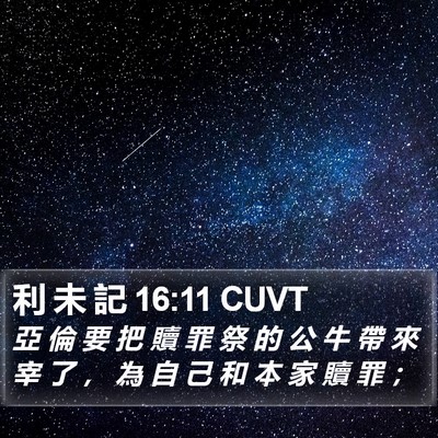 利 未 記 16:11 CUVT Bible Verse Image