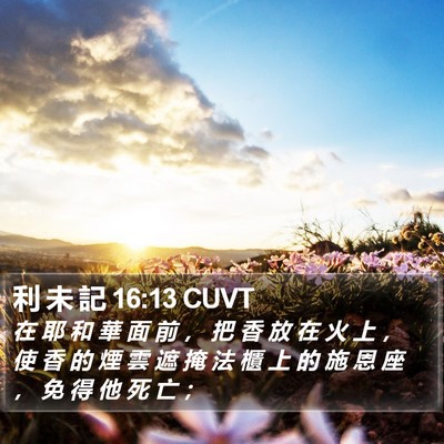 利 未 記 16:13 CUVT Bible Verse Image