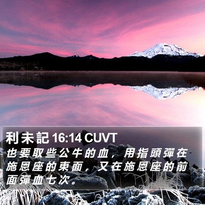 利 未 記 16:14 CUVT Bible Verse Image