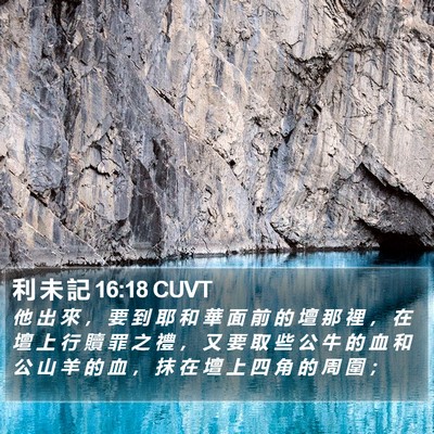 利 未 記 16:18 CUVT Bible Verse Image