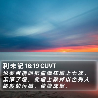 利 未 記 16:19 CUVT Bible Verse Image