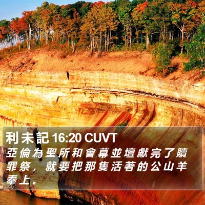 利 未 記 16:20 CUVT Bible Verse Image