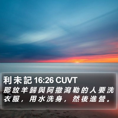 利 未 記 16:26 CUVT Bible Verse Image