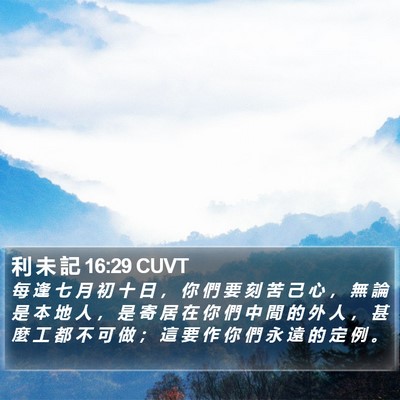 利 未 記 16:29 CUVT Bible Verse Image
