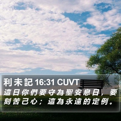 利 未 記 16:31 CUVT Bible Verse Image