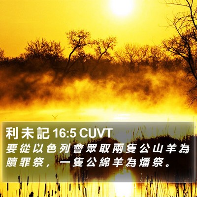利 未 記 16:5 CUVT Bible Verse Image