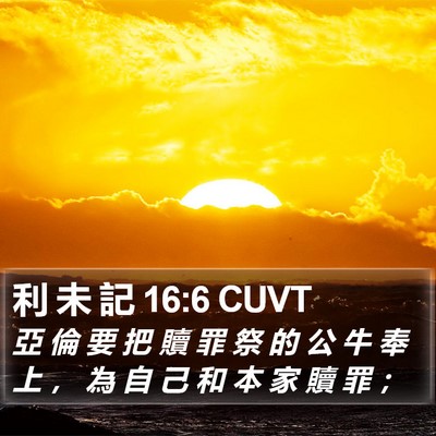 利 未 記 16:6 CUVT Bible Verse Image