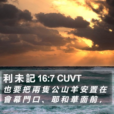 利 未 記 16:7 CUVT Bible Verse Image