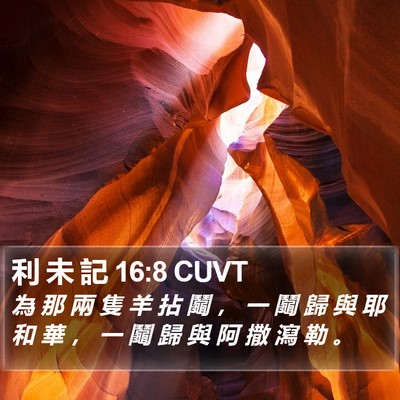 利 未 記 16:8 CUVT Bible Verse Image