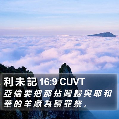 利 未 記 16:9 CUVT Bible Verse Image