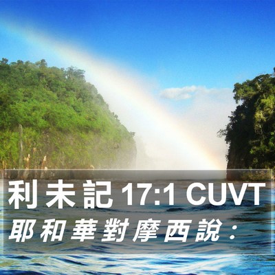 利 未 記 17:1 CUVT Bible Verse Image