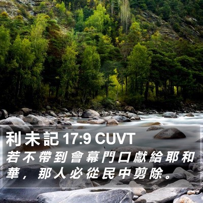 利 未 記 17:9 CUVT Bible Verse Image