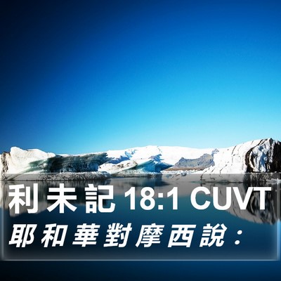 利 未 記 18:1 CUVT Bible Verse Image