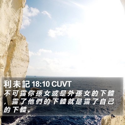 利 未 記 18:10 CUVT Bible Verse Image