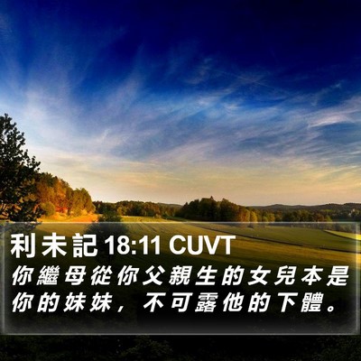 利 未 記 18:11 CUVT Bible Verse Image