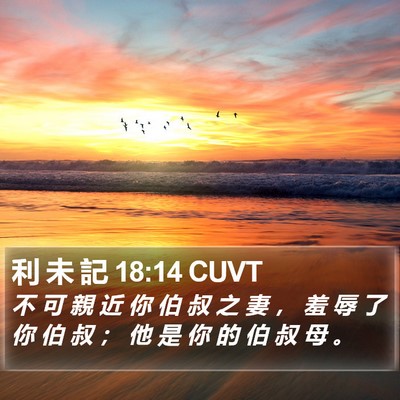 利 未 記 18:14 CUVT Bible Verse Image