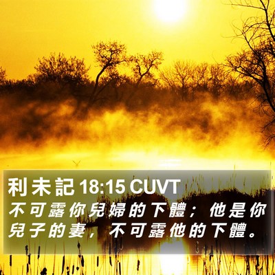 利 未 記 18:15 CUVT Bible Verse Image