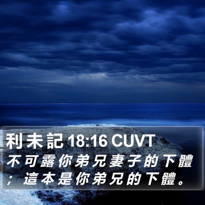 利 未 記 18:16 CUVT Bible Verse Image