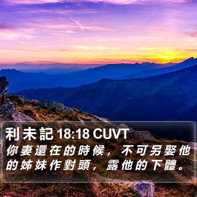 利 未 記 18:18 CUVT Bible Verse Image