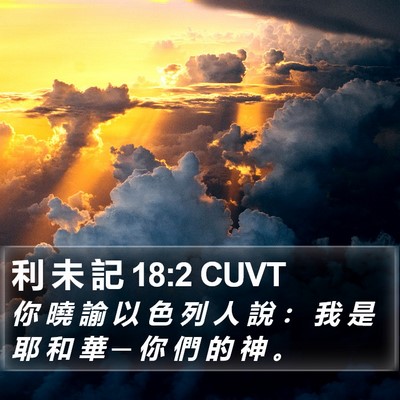 利 未 記 18:2 CUVT Bible Verse Image
