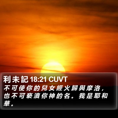 利 未 記 18:21 CUVT Bible Verse Image