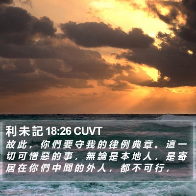 利 未 記 18:26 CUVT Bible Verse Image
