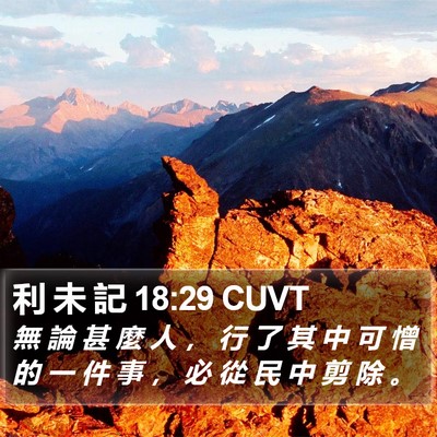 利 未 記 18:29 CUVT Bible Verse Image
