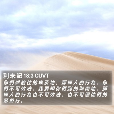 利 未 記 18:3 CUVT Bible Verse Image