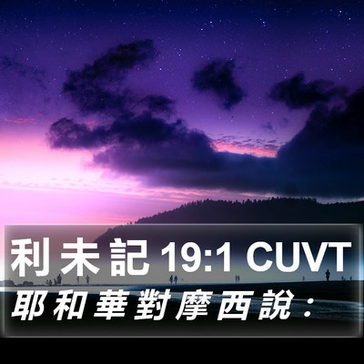 利 未 記 19:1 CUVT Bible Verse Image
