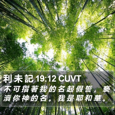 利 未 記 19:12 CUVT Bible Verse Image