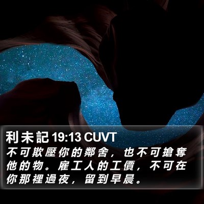 利 未 記 19:13 CUVT Bible Verse Image