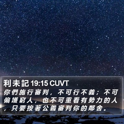 利 未 記 19:15 CUVT Bible Verse Image