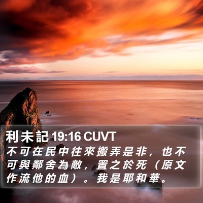 利 未 記 19:16 CUVT Bible Verse Image