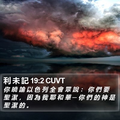 利 未 記 19:2 CUVT Bible Verse Image