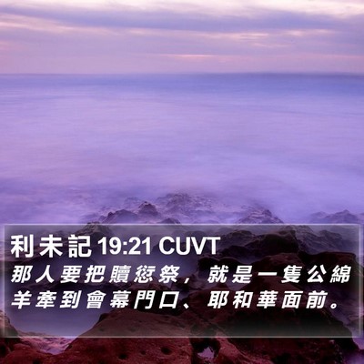 利 未 記 19:21 CUVT Bible Verse Image