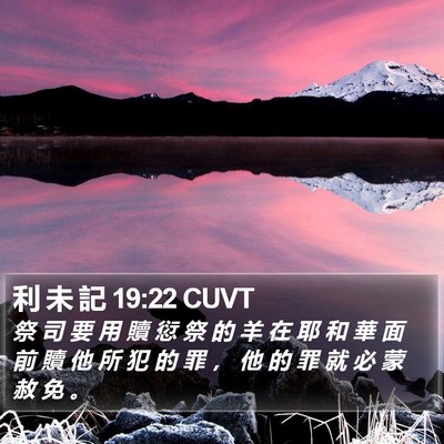利 未 記 19:22 CUVT Bible Verse Image