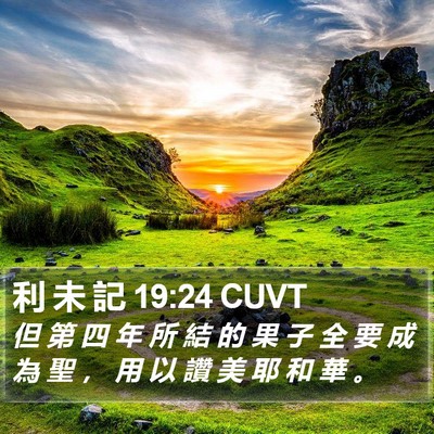 利 未 記 19:24 CUVT Bible Verse Image