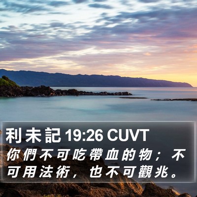 利 未 記 19:26 CUVT Bible Verse Image