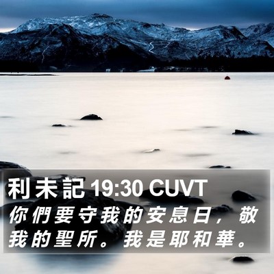 利 未 記 19:30 CUVT Bible Verse Image