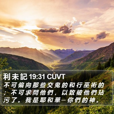 利 未 記 19:31 CUVT Bible Verse Image